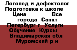 Логопед и дефектолог.Подготовка к школе. › Цена ­ 700-800 - Все города, Санкт-Петербург г. Услуги » Обучение. Курсы   . Владимирская обл.,Муромский р-н